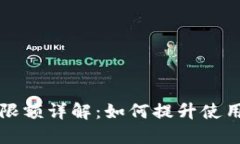 美团数字钱包限额详解：如何提升使用