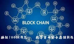 区块链100SC钱包——数字货币安全存储