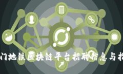 厦门地铁区块链平台招聘信息与指南