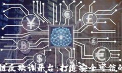 医疗区块链反欺诈平台：打造安全可信