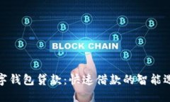 数字钱包贷款：快速借款的智能选择