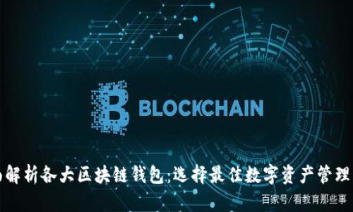全面解析各大区块链钱包：选择最佳数字资产管理工具