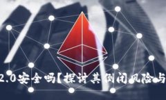 TokenIM2.0安全吗？探讨其倒闭风险与应