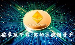 Tokenim安卓版下载：你的区块链资产管