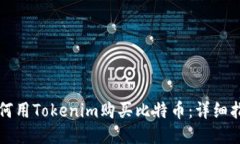 如何用Tokenim购买比特币：详细指南