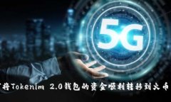 : 如何将Tokenim 2.0钱包的资金顺利转移