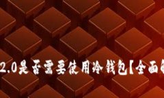 TokenIM 2.0是否需要使用冷钱包？全面解