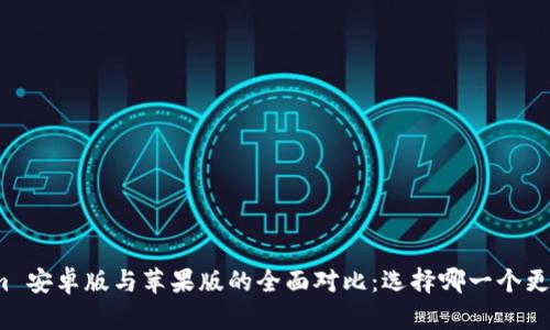 Tokenim 安卓版与苹果版的全面对比：选择哪一个更适合你？
