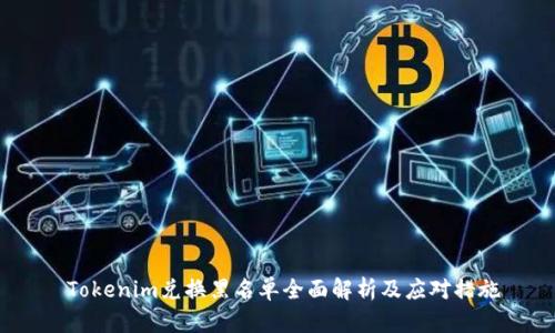  Tokenim兑换黑名单全面解析及应对措施