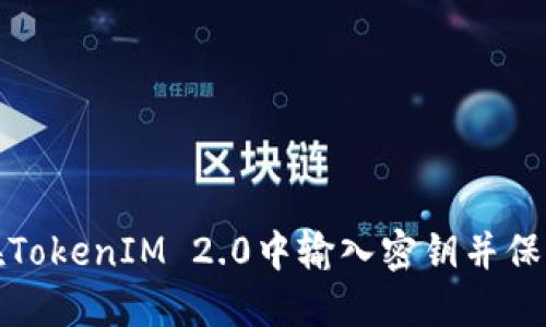 如何正确在TokenIM 2.0中输入密钥并保障您的安全