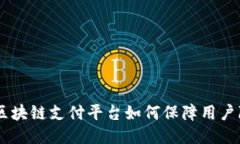 EDT区块链支付平台如何保障用户隐私？