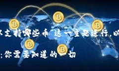 为了有效地围绕“Tokenim 2.0可以支持哪