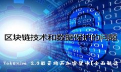 Tokenim 2.0能否购买加密货币？全面解读