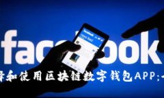 如何选择和使用区块链数字钱包APP：全