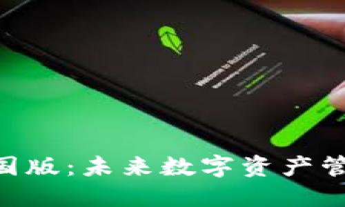 Tokenim中国版：未来数字资产管理的新选择