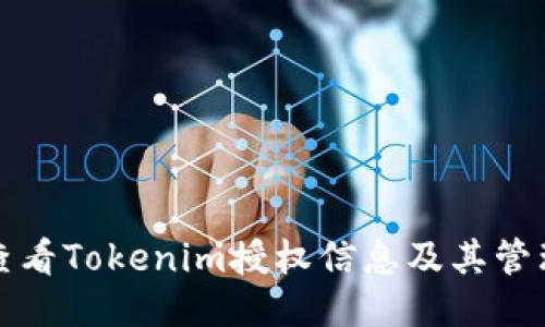 如何查看Tokenim授权信息及其管理方法