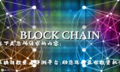 以下是您所请求的内容：区块链投资者