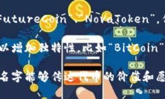 在为一个Token（代币）命名时，建议考