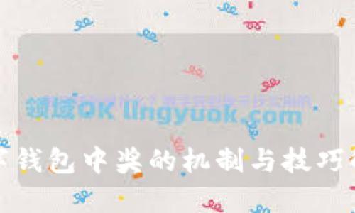 数字钱包中奖的机制与技巧解析