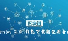 Tokenim 2.0 钱包下载与使用全攻略