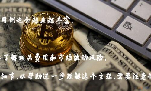 在讨论“ADA能放tokenim吗”这个问题之前，我们需要先了解一些相关背景信息，以便于理解ADA和Tokenim的特点以及它们之间的关系。

ADA是Cardano平台的原生代币，用于支持网络上的交易和智能合约。Cardano以其独特的分层架构而闻名，该架构使得其能够实现更快的交易速度和更低的费用。此外，Cardano还采用了创新的权益证明（PoS）机制，以增强网络的安全性和可扩展性。

Tokenim是基于Cardano平台的一种代币创建和管理机制，旨在为开发者和项目提供方便的工具和流程，使其能够快速发行新的代币。在这个生态系统中，Tokenim使得在Cardano网络上创建和管理自己的代币变得更加容易。

## ADA能否放Tokenim？

### 1. ADA与Tokenim的关系

ADA作为Cardano的原生代币，承担许多核心功能，包括支付交易费用、参与网络治理等。而Tokenim则是Cardano平台上的一种代币。

#### *代币的发行*：
开发者可以使用Tokenim在Cardano上发行新的代币，这些代币可以在Cardano网络上自由转移和交易，类似于ADA。Tokenim代币可以用来进行ICO（首次代币发行）或其他项目筹资。

### 2. 使用Tokenim的优势

使用Tokenim的主要优势在于其便利性和与Cardano网络的兼容性。开发者不仅可以利用Cardano的安全性和可扩展性，还能简化代币的发行过程。

### 3. ADA作为抵押品的可能性

虽然ADA本身不能直接“放入”Tokenim，但开发者可以选择将ADA作为抵押品来支持他们的代币。某些应用和项目可能会要求用户质押ADA，以获得Tokenim代币。这种机制可以增进网络的安全性并激励用户参与。

### 4. 智能合约与Tokenim的结合

通过智能合约，ADA与Tokenim的结合将变得更加灵活。开发者可以创建复杂的金融产品和服务，利用ADA进行交易，同时支持Tokenim代币的使用。

### 5. 社区支持与价值增长

Tokenim的推出和使用也受益于Cardano社区的支持。随着更多项目在Cardano上推出，ADA的价值和用例也会越来越丰富。

### 6. 风险与挑战

尽管使用Tokenim具有许多优势，但仍然存在风险和挑战。例如，用户在质押ADA以使用Tokenim时需要了解相关费用和市场波动风险。

以上是关于“ADA能放Tokenim吗”的解答和分析。在这个基础上，我们可以继续探讨更多相关的问题和细节，以帮助进一步理解这个主题。需要注意的是，深入的技术分析和具体的项目使用情况可能会影响最终的结论。