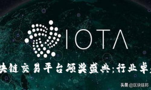 2023中国区块链交易平台颁奖盛典：行业卓越的巅峰时刻