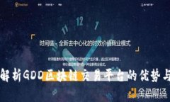 全面解析GDD区块链交易平台的优势与应