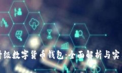 如何升级数字货币钱包：全面解析与实