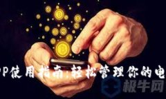 数字钱包APP使用指南：轻松管理你的电