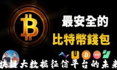 探索区块链大数据征信平台的未来与应