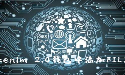 如何在Tokenim 2.0钱包中添加FIL(Filecoin)