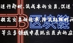 区块链技术作为一种新兴的技术，近年