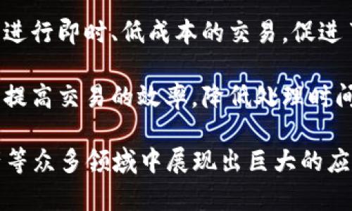 区块链技术作为一种新兴的技术，近年来在各个行业得到了广泛应用。以下是区块链平台的一些主要优势：

1. **去中心化**：区块链技术使得数据不再依赖于中央服务器，减少了单点故障的风险。这种去中心化的特性提高了系统的可靠性和弹性。

2. **透明性**：所有区块链上的交易信息都对所有参与者可见，增强了信息的透明度。任何人都可以通过公共账本查找到交易记录，增加了信任度。

3. **不可篡改性**：一旦数据被记录到区块链中，就几乎不可能被更改。这一特性对于确保数据的完整性和安全性非常重要，尤其在金融和合规领域。

4. **安全性**：区块链技术通过使用加密算法来保护交易，确保了数据在传输和存储过程中的安全。由于其分布式结构，黑客更难以攻击整个网络。

5. **智能合约**：区块链平台支持智能合约的创建与执行，能够通过代码自动化执行合同条款，减少人为干预，提高效率。

6. **降低成本**：区块链技术可以减少中介的需要，从而降低交易成本和时间。例如，国际汇款通常需要几天，而使用区块链技术可以实现即时转账。

7. **提高透明度和可追溯性**：在商品供应链中，区块链可以记录每一笔交易和产品的来源，帮助消费者和企业追溯产品历史，确保质量和合规性。

8. **全球化**：区块链技术打破了地理限制，允许全球用户进行即时、低成本的交易，促进了国际贸易和电子商务。

9. **提高效率**：通过自动化和消除中介，区块链可以显著提高交易的效率，降低处理时间。

这些优势使得区块链平台在金融、供应链管理、医疗、房地产等众多领域中展现出巨大的应用潜力。