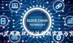 Tokenim使用教程：从注册到实操的完整