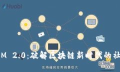 TokenIM 2.0：破解区块链新时代的社交之