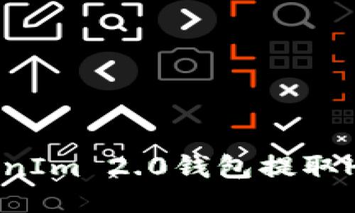 如何使用TokenIm 2.0钱包提取HT币：全面指南