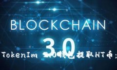如何使用TokenIm 2.0钱包提取HT币：全面