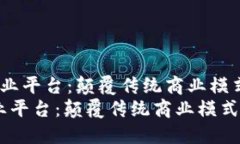  区块链网络创业平台：颠覆传统商业