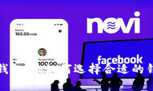 数字货币钱包群：如何选择合适的钱包与社区