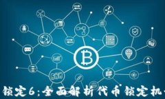 Tokenim代币锁定6：全面解析代币锁定机