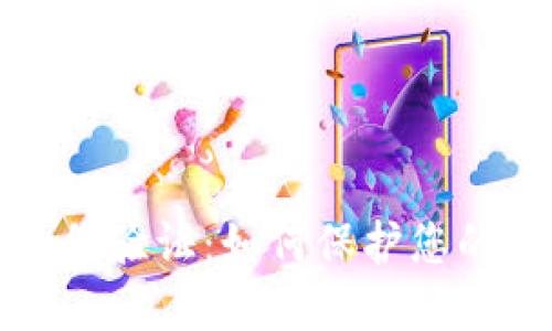 区块链钱包身份验证：如何保护您的数字资产安全