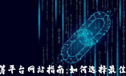 
区块链ICO众筹平台网站指南：如何选择最佳平台进行投资