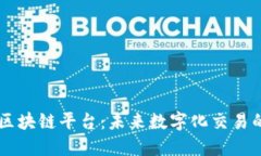 甲骨文区块链平台：未来数字化交易的