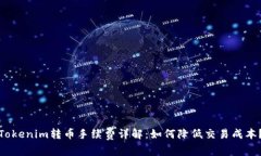 Tokenim转币手续费详解：如何降低交易