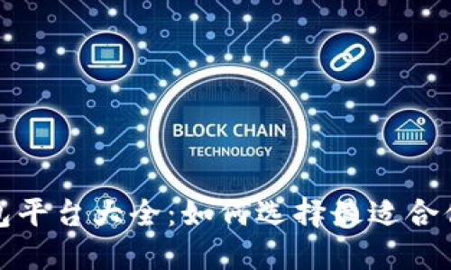 数字货币钱包平台大全：如何选择最适合你的电子钱包