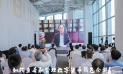 如何查看和管理数字货币钱包余额？