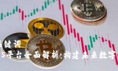 ### 与关键词  区块链BASS平台全面解析