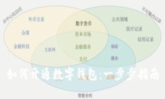 如何开通数字钱包：一步步指南