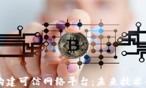 
区块链如何构建可信网络平台：未来技术的应用与展望