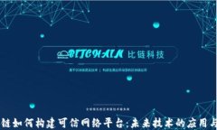 区块链如何构建可信网络平台：未来技